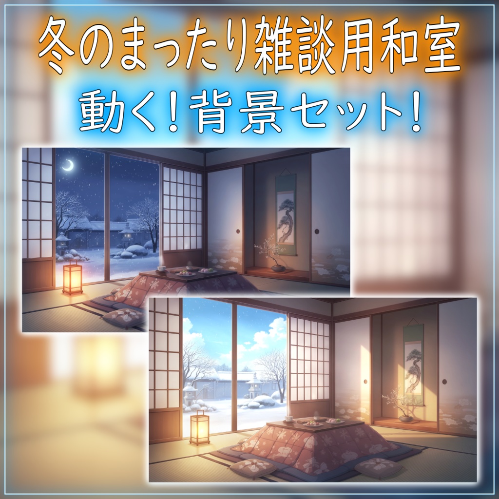 【動く！配信背景セット！】冬のまったり雑談用和室 vtuber様 配信者様向け 歌枠 雑談枠などに♪  配信背景 和室 雪 冬 こたつ 景色 素材 背景 Animated Background【背景ループ素材】