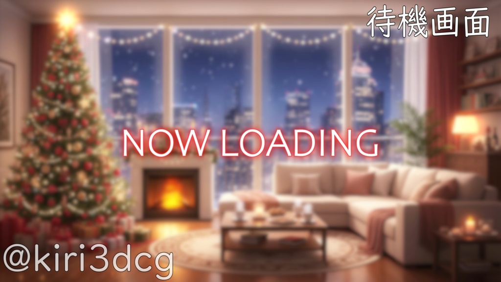 【配信画面セット!】Xmasのリビング vtuber様 配信者様向け 歌枠 雑談枠などに♪ 配信背景 クリスマス Xmas 冬 素材 背景 Animated Background【背景ループ素材】