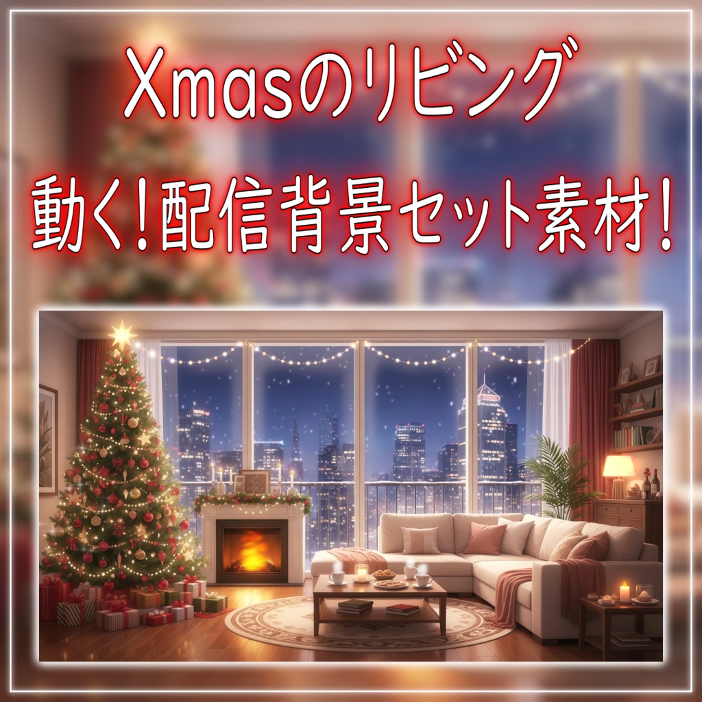 【配信画面セット!】Xmasのリビング vtuber様 配信者様向け 歌枠 雑談枠などに♪ 配信背景 クリスマス Xmas 冬 素材 背景 Animated Background【背景ループ素材】