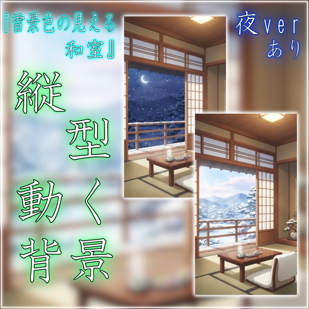 【動く!縦型配信背景!】雪景色の見える和室 vtuber様 配信者様向け 歌枠 雑談枠などに♪ 配信背景 夜 部屋 和室 雪 月 素材 背景 Animated Background【背景ループ素材】