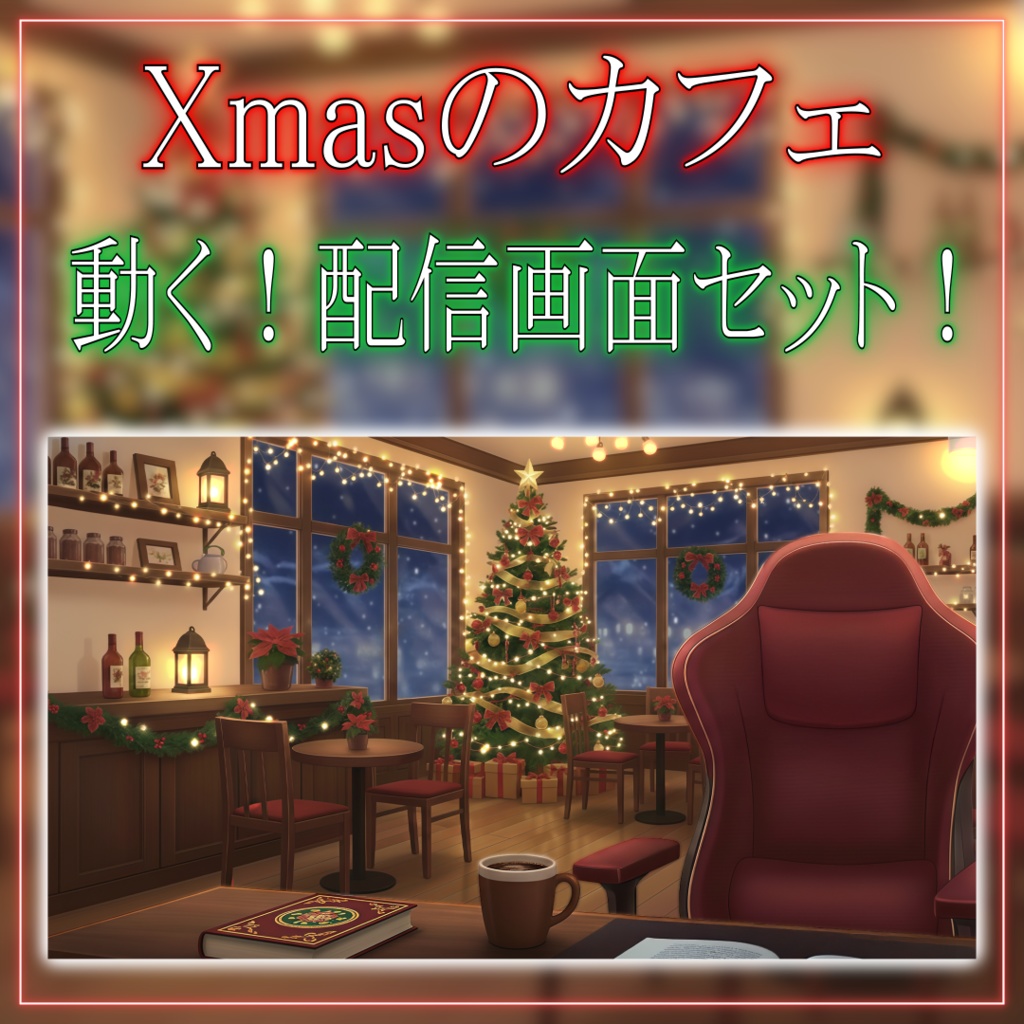 【動く!配信画面セット!】Xmasのカフェ vtuber様 配信者様向け 歌枠 雑談枠などに♪ 配信背景 クリスマス Xmas 冬 素材 背景 Animated Background【背景ループ素材】