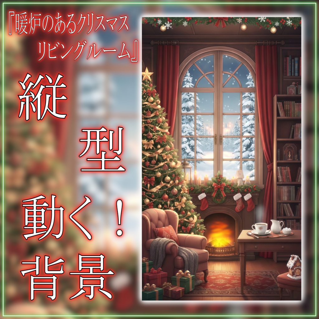 【動く!縦型配信背景!】暖炉のあるクリスマスリビングルーム vtuber様 配信者様向け 歌枠 雑談枠などに♪ 配信背景 夜 部屋 雪 リビング クリスマス 暖炉 素材 背景 Animated Background【背景ループ素材】