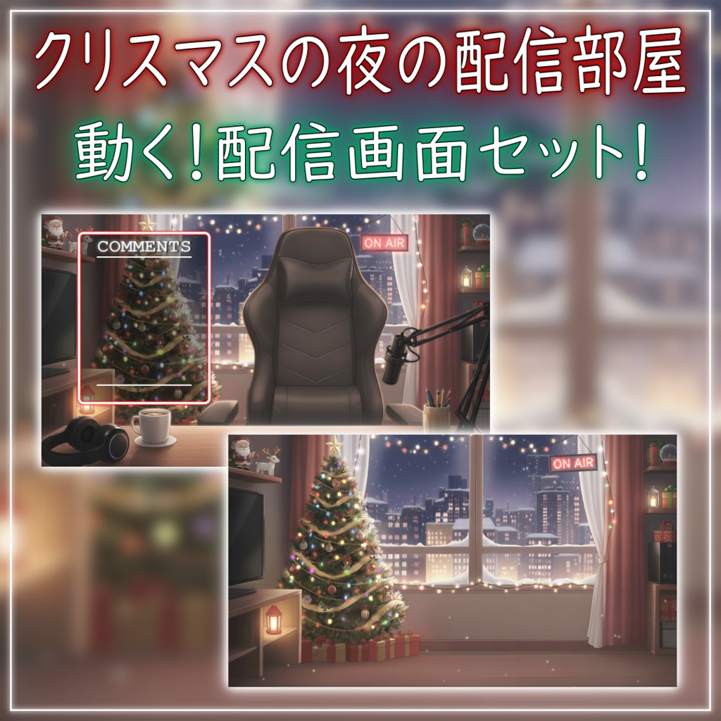 【配信画面セット！】クリスマスの夜の配信部屋 vtuber様 配信者様向け 歌枠 雑談枠などに♪  配信背景 クリスマス Xmas 冬 素材 背景 Animated Background【背景ループ素材】