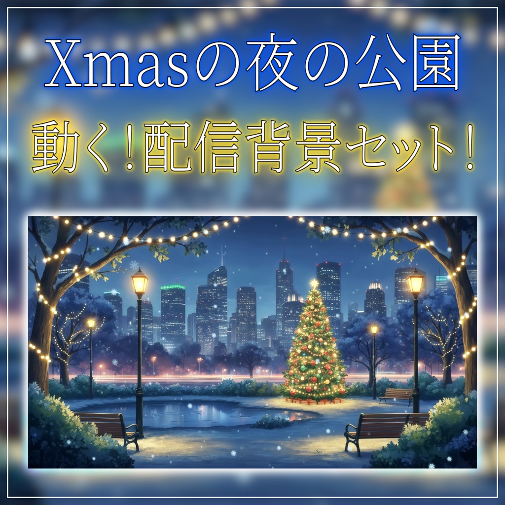 【配信画面セット!】Xmas夜の公園 vtuber様 配信者様向け 歌枠 雑談枠などに♪ 配信背景 公園 クリスマス Xmas 冬 素材 背景 Animated Background【背景ループ素材】