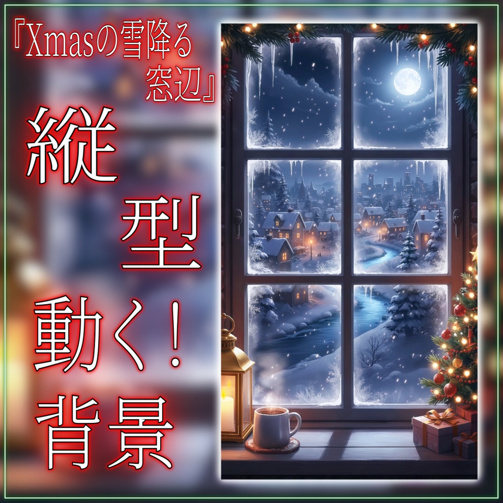 【動く!縦型配信背景!】Xmasの雪降る窓辺 vtuber様 配信者様向け 歌枠 雑談枠などに♪ 配信背景 夜 部屋 雪 月 窓辺 クリスマス 素材 背景 Animated Background【背景ループ素材】