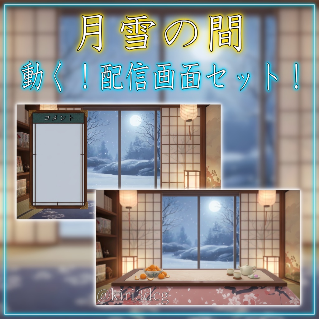 【動く！配信画面セット！】月雪の間 vtuber様 配信者様向け 歌枠 雑談枠などに♪  配信背景 和室 雪 冬 こたつ 景色 素材 背景 Animated Background【背景ループ素材】