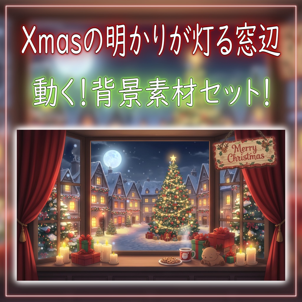 【動く!背景素材セット!】Xmasの明かりが灯る窓辺 vtuber様 配信者様向け 歌枠 雑談枠などに♪ 配信背景 クリスマス Xmas 冬 素材 背景 Animated Background【背景ループ素材】
