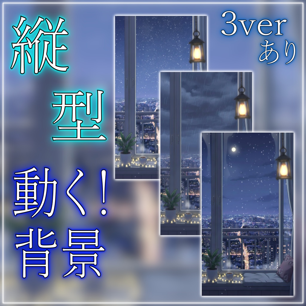 【動く！縦型配信背景！】窓辺から眺める夜景 vtuber様 配信者様向け 歌枠 雑談枠などに♪  配信背景 夜 部屋 雪 月 雨 流れ星 星 素材 背景 Animated Background【背景ループ素材】