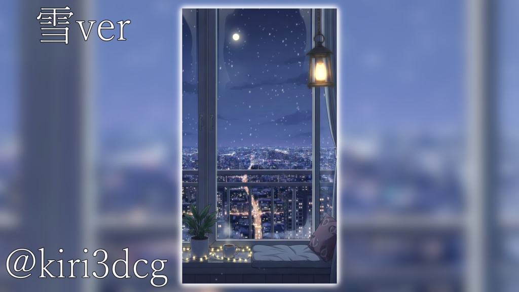 【動く!縦型配信背景!】窓辺から眺める夜景 vtuber様 配信者様向け 歌枠 雑談枠などに♪ 配信背景 夜 部屋 雪 月 雨 流れ星 星 素材 背景 Animated Background【背景ループ素材】