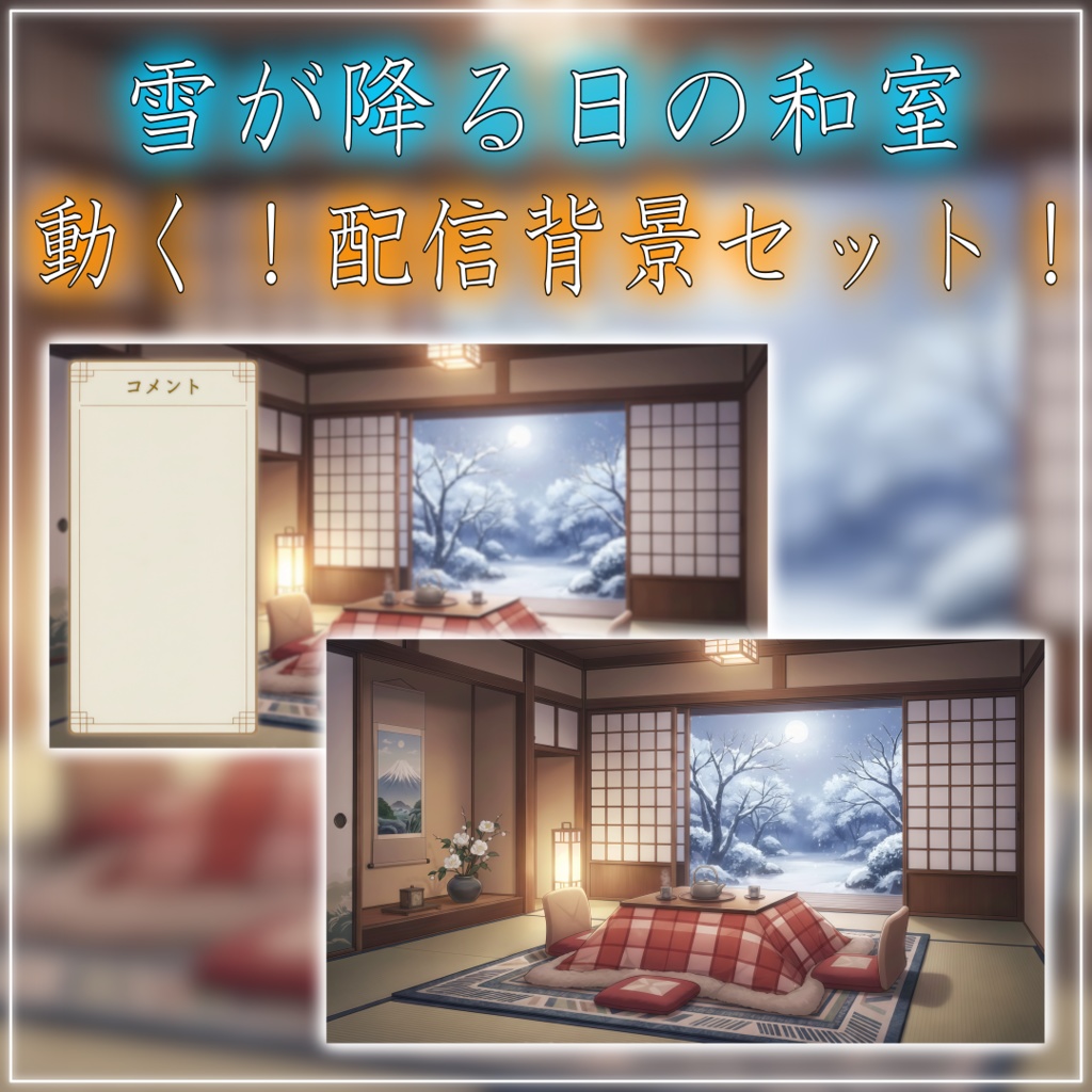 【動く！配信背景セット！】雪が降る日の和室 vtuber様 配信者様向け 歌枠 雑談枠などに♪  配信背景 和室 雪 冬 こたつ 景色 素材 背景 Animated Background【背景ループ素材】
