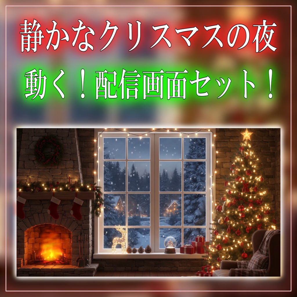 【動く!配信画面セット!】静かなクリスマスの夜 vtuber様 配信者様向け 歌枠 雑談枠などに♪ 配信背景 クリスマス Xmas 冬 素材 背景 Animated Background【背景ループ素材】