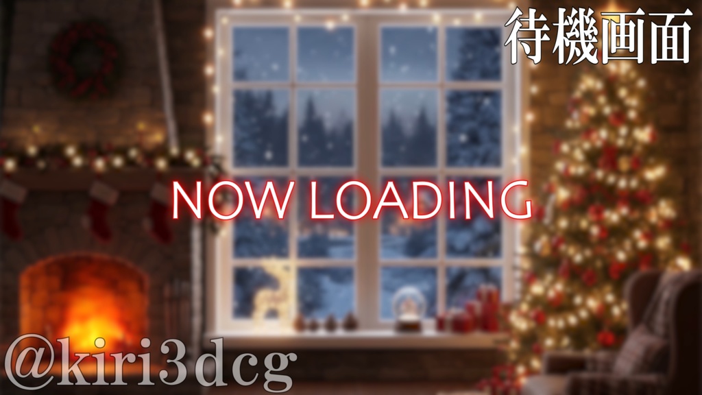 【動く!配信画面セット!】静かなクリスマスの夜 vtuber様 配信者様向け 歌枠 雑談枠などに♪ 配信背景 クリスマス Xmas 冬 素材 背景 Animated Background【背景ループ素材】