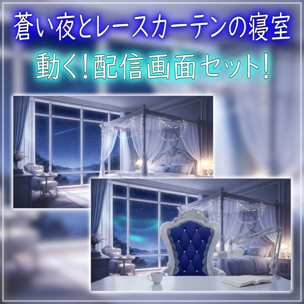 【動く!配信画面セット!】蒼い夜とレースカーテンの寝室 vtuber様 配信者様向け 歌枠 雑談枠などに♪ 配信背景 オーロラ 流れ星 寝室 雪 冬 素材 背景 Animated Background【背景ループ素材】