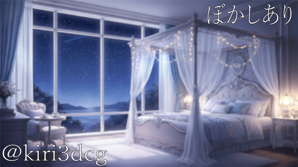 【動く!配信画面セット!】蒼い夜とレースカーテンの寝室 vtuber様 配信者様向け 歌枠 雑談枠などに♪ 配信背景 オーロラ 流れ星 寝室 雪 冬 素材 背景 Animated Background【背景ループ素材】