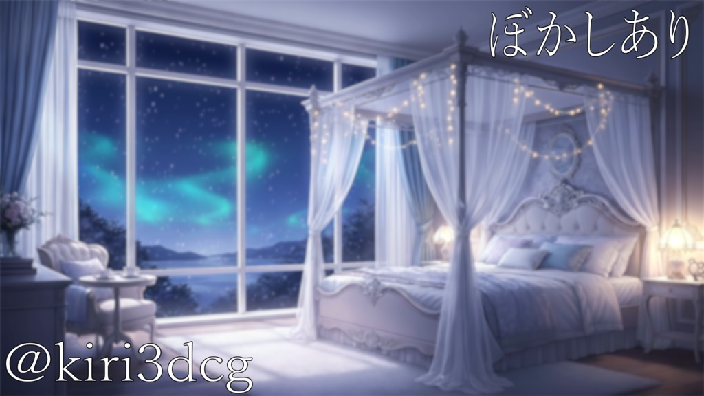 【動く!配信画面セット!】蒼い夜とレースカーテンの寝室 vtuber様 配信者様向け 歌枠 雑談枠などに♪ 配信背景 オーロラ 流れ星 寝室 雪 冬 素材 背景 Animated Background【背景ループ素材】