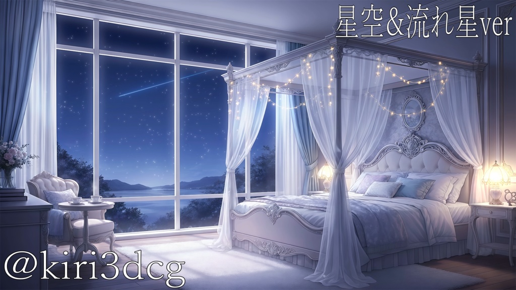 【動く!配信画面セット!】蒼い夜とレースカーテンの寝室 vtuber様 配信者様向け 歌枠 雑談枠などに♪ 配信背景 オーロラ 流れ星 寝室 雪 冬 素材 背景 Animated Background【背景ループ素材】