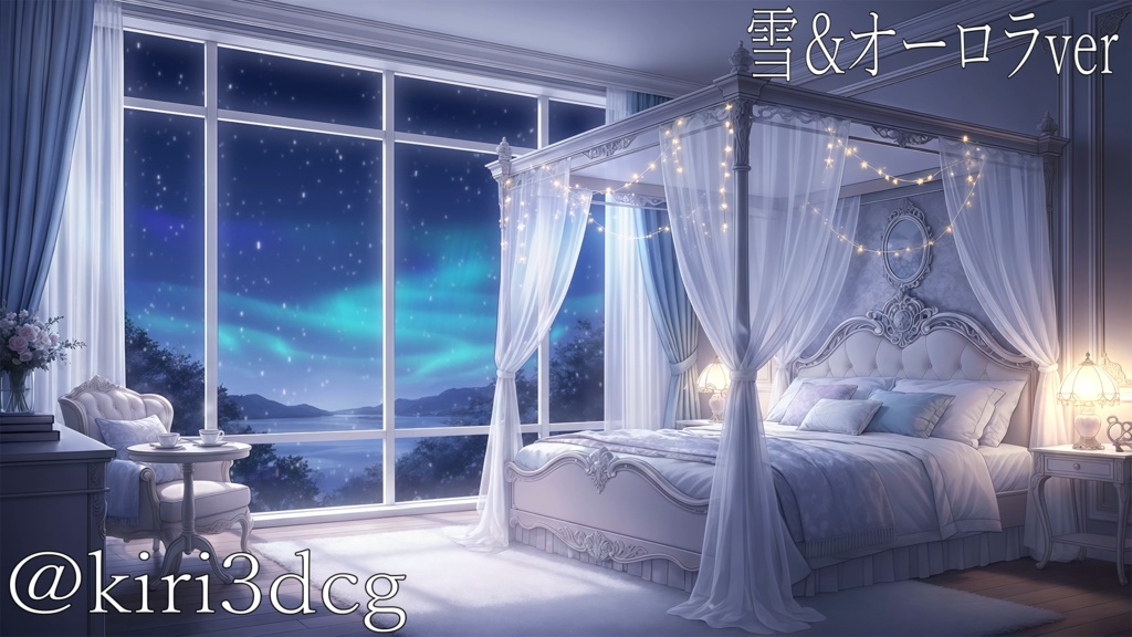【動く!配信画面セット!】蒼い夜とレースカーテンの寝室 vtuber様 配信者様向け 歌枠 雑談枠などに♪ 配信背景 オーロラ 流れ星 寝室 雪 冬 素材 背景 Animated Background【背景ループ素材】