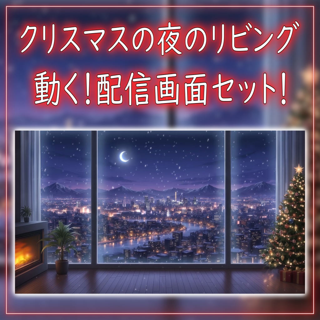 【動く！配信画面セット！】クリスマスの夜のリビング vtuber様 配信者様向け 歌枠 雑談枠などに♪  配信背景 クリスマス Xmas リビング 冬 素材 背景 Animated Background【背景ループ素材】