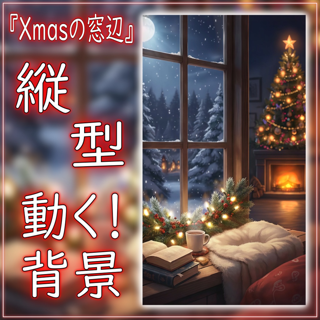 【動く！縦型配信背景！】Xmasの窓辺 vtuber様 配信者様向け 歌枠 雑談枠などに♪  配信背景 夜 部屋 雪 月 窓辺 クリスマス 素材 背景 Animated Background【背景ループ素材】