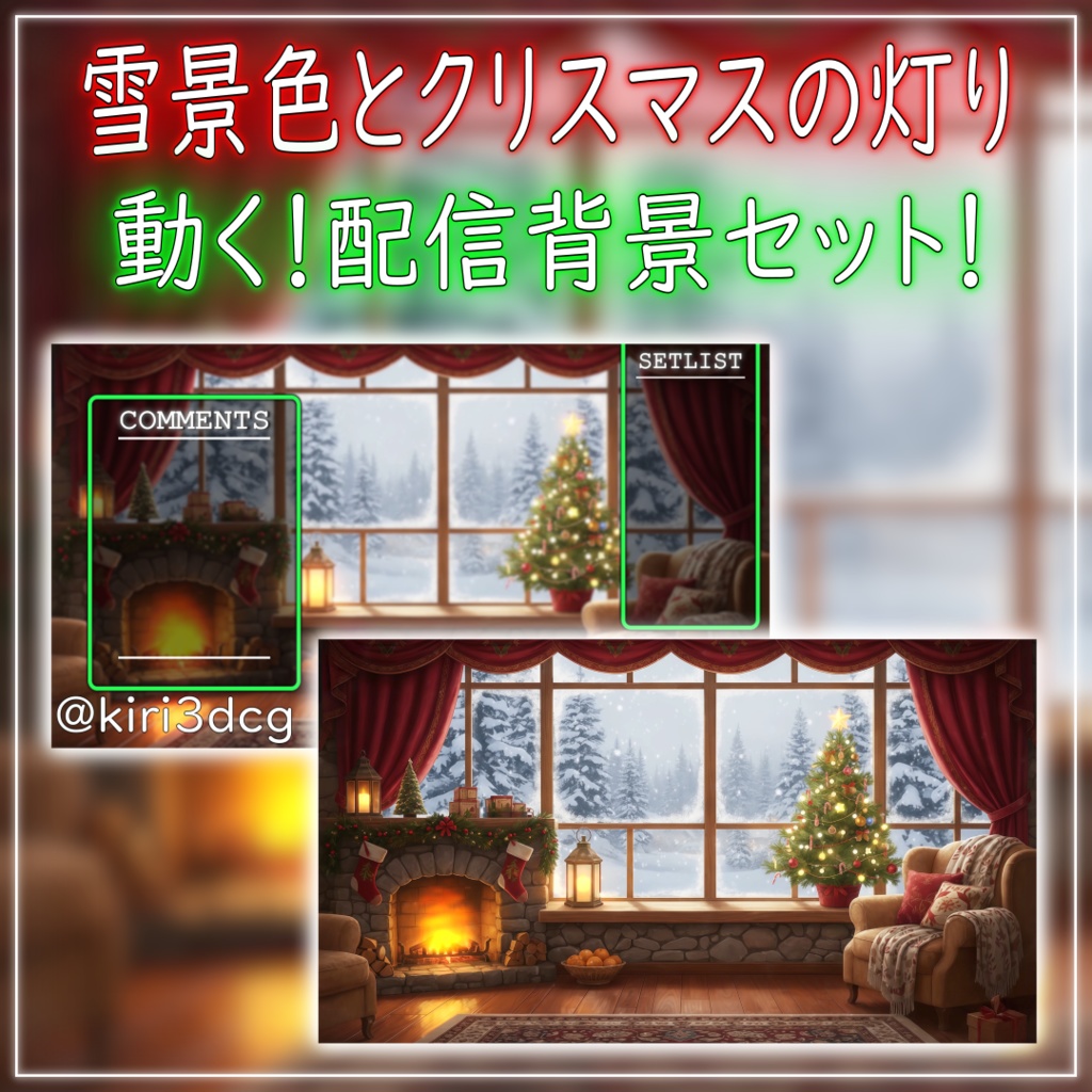 【動く！配信背景セット！】雪景色とクリスマスの灯り vtuber様 配信者様向け 歌枠 雑談枠などに♪  配信背景 クリスマス Xmas 冬 素材 背景 Animated Background【背景ループ素材】