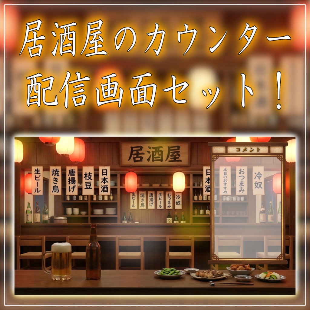 【配信画面セット!】居酒屋のカウンター vtuber様 配信者様向け 雑談枠などに♪ 配信背景 居酒屋 お酒 カウンター 素材 背景 Animated Background【背景ループ素材】