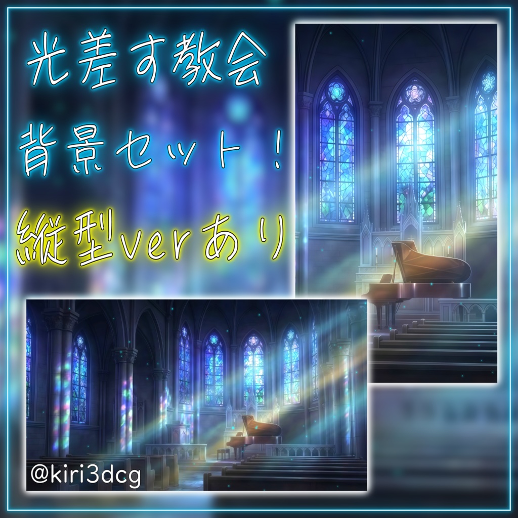 【配信背景セット！】光差す教会 vtuber様 配信者様向け 歌枠 雑談枠などに♪  配信背景 夜 ステンドグラス 教会 神秘的 背景ループ素材 Animated Background【縦型配信背景】