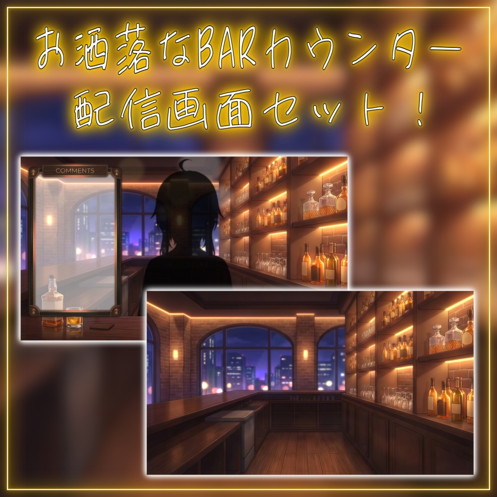 【配信画面セット！】お洒落なBARカウンター vtuber様 配信者様向け 雑談枠などに♪  配信背景 BAR お洒落 カウンター 素材 背景 Animated Background【背景ループ素材】