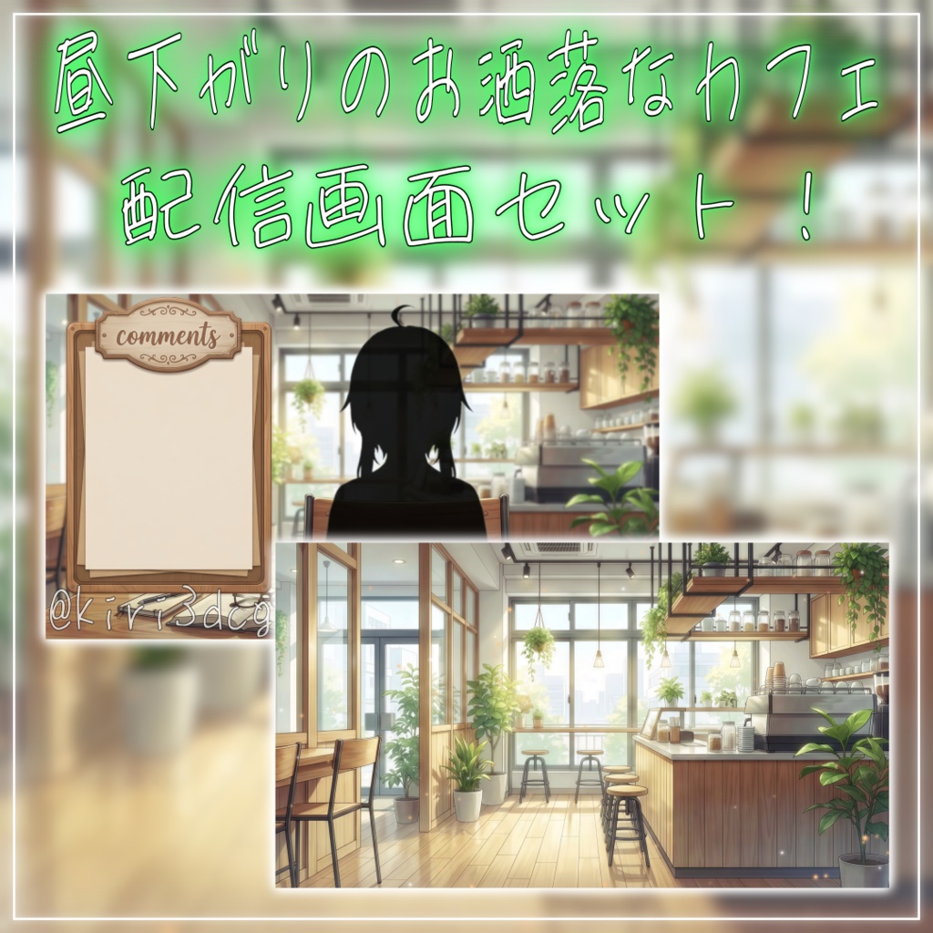 【配信画面セット！】昼下がりのお洒落なカフェ vtuber様 配信者様向け 雑談枠などに♪  配信背景 素材 コーヒー カフェ 朝活 昼活 Animated Background【背景ループ素材】