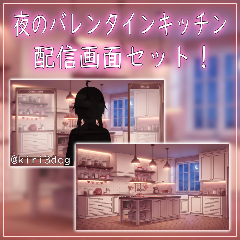【配信画面セット!】夜のバレンタインキッチン vtuber様 配信者様向け 歌枠 雑談枠などに♪ 配信背景 バレンタイン 雪 キッチン お菓子 素材 背景 Animated Background【背景ループ素材】