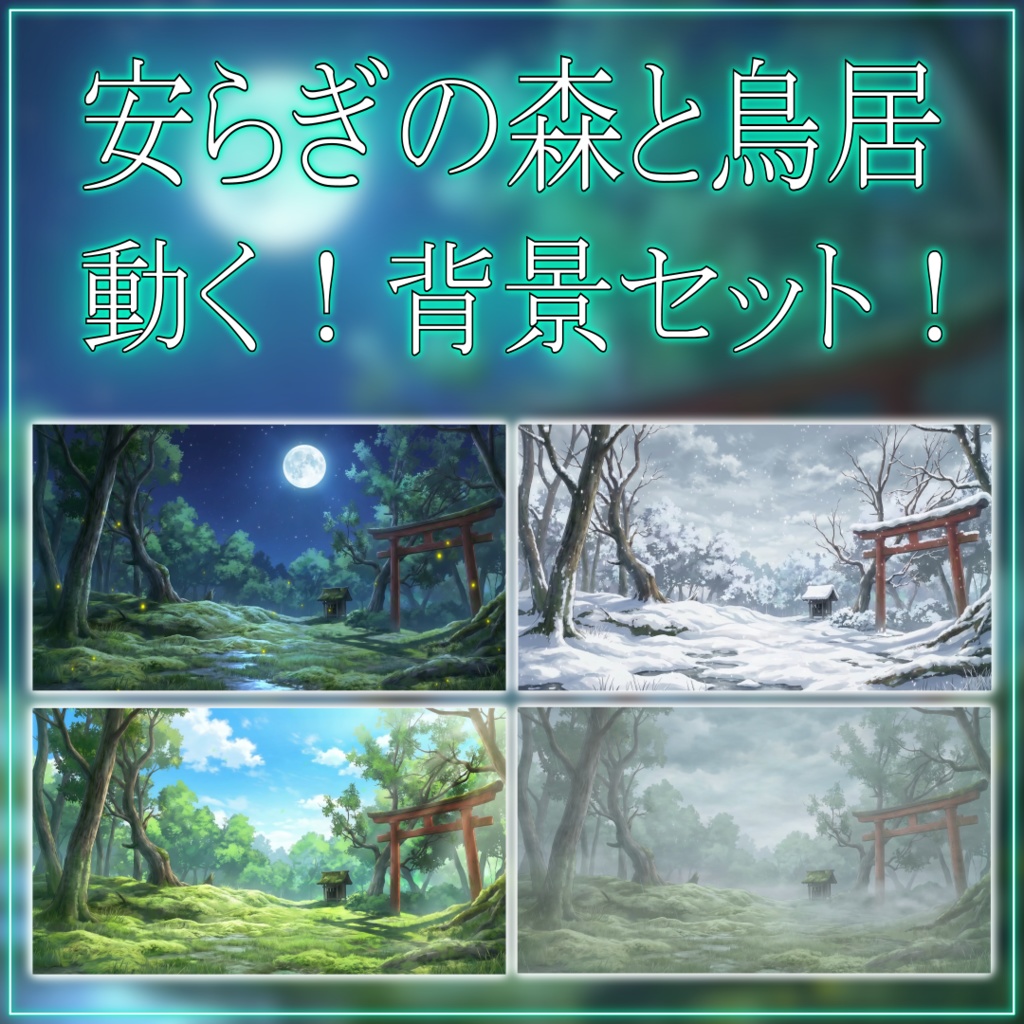 【動く！背景素材！】安らぎの森と鳥居 vtuber様 配信者様向け 歌枠 雑談枠などに♪  配信背景 素材 夜 朝 雪 雨 森 月 幻想的  Animated Background【背景ループ素材】