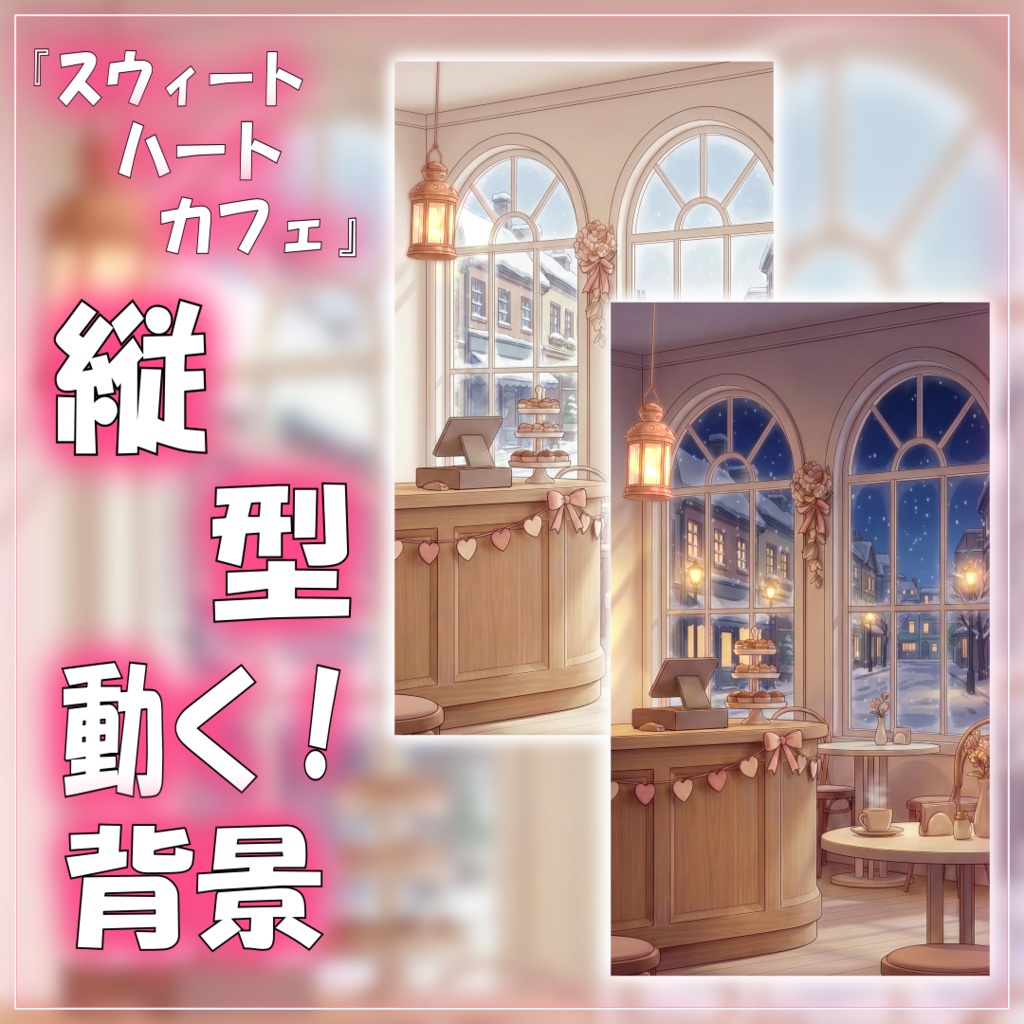 【動く！縦型背景！】スウィートハートカフェ vtuber様 配信者様向け 歌枠 雑談枠などに♪  配信背景 バレンタイン 雪 カフェ 素材 背景 Animated Background【背景ループ素材】