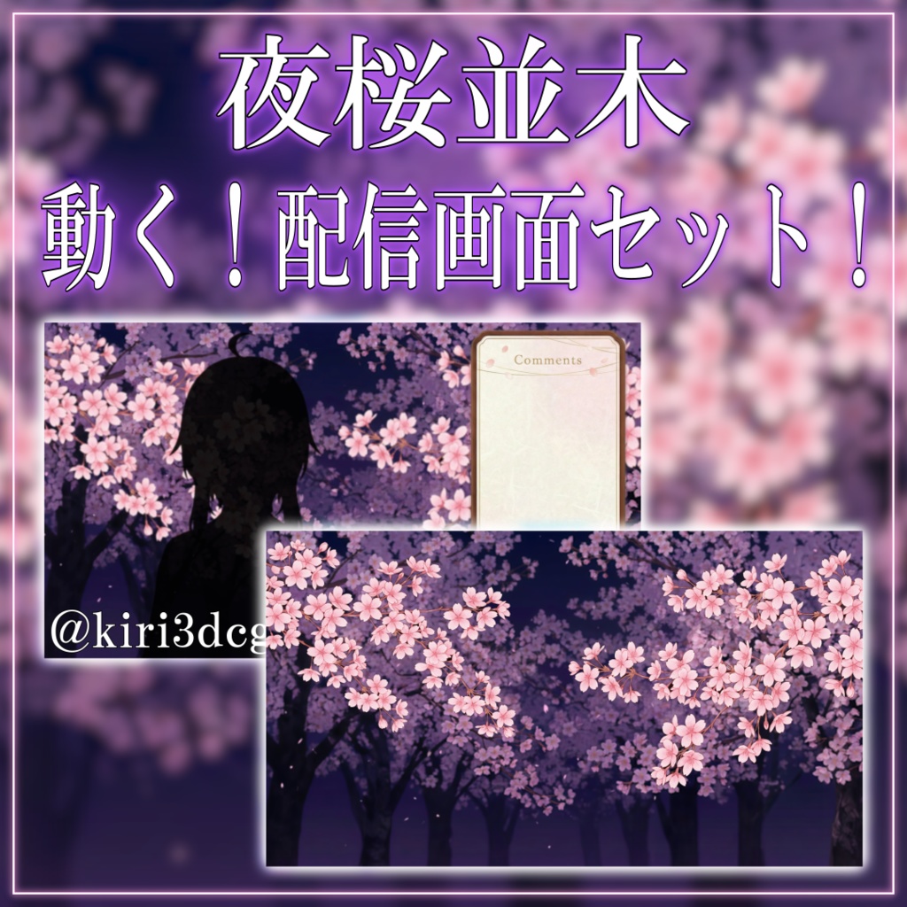 【動く！配信画面セット！】夜桜並木 vtuber様 配信者様向け 歌枠 雑談枠などに♪  配信背景 桜 幻想的 さくら 夜 素材 背景 Animated Background【背景ループ素材】