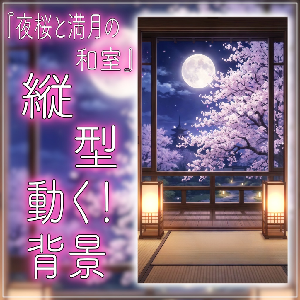 【縦型配信背景】夜桜と満月の和室 vtuber様 配信者様向け 歌枠 雑談枠などに♪ 配信背景 月 桜 幻想的 さくら 夜 素材 背景 Animated Background【背景ループ素材】