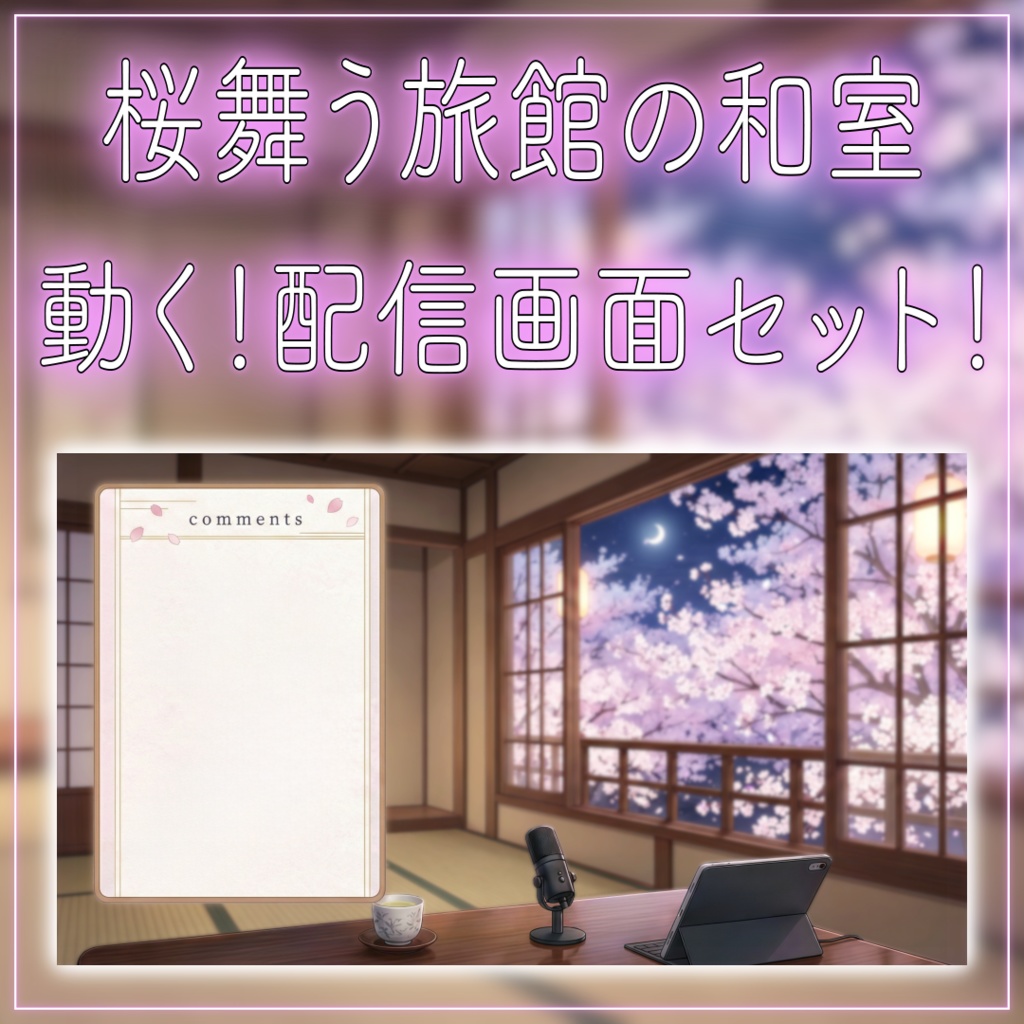 【動く！配信画面セット！】桜舞う旅館の和室 vtuber様 配信者様向け 歌枠 雑談枠などに♪  配信背景 桜 幻想的 さくら 夜 素材 背景 Animated Background【背景ループ素材】