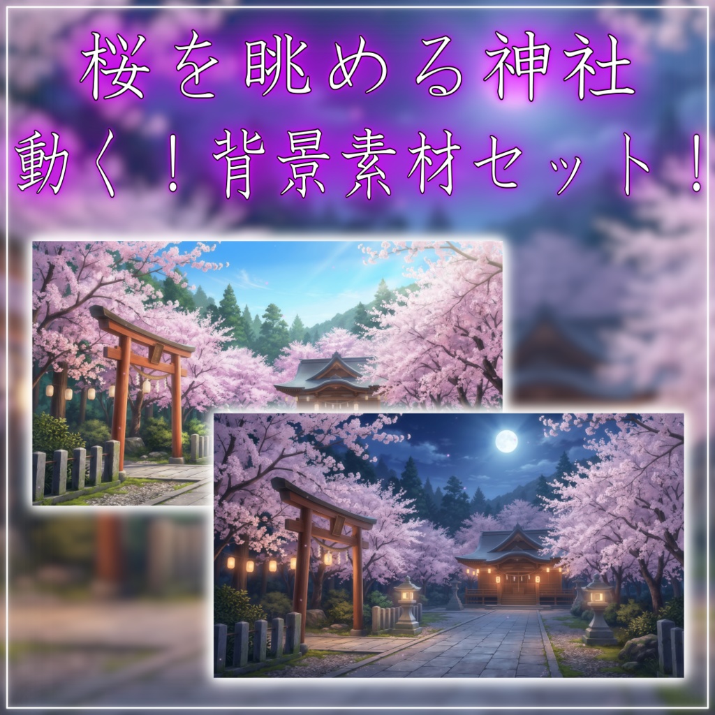 【動く！背景素材セット！】桜を眺める神社 vtuber様 配信者様向け 歌枠 雑談枠などに♪  配信背景 桜 幻想的 さくら 夜 素材 背景 Animated Background【背景ループ素材】