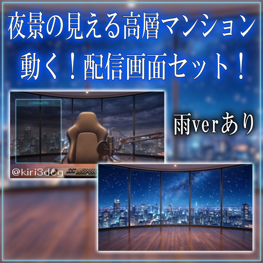 【配信画面セット！】夜景の見える高層マンション vtuber様 配信者様向け 歌枠 雑談枠などに♪  配信背景 リビング 星 雨 夜 素材 背景 Animated Background【背景ループ素材】