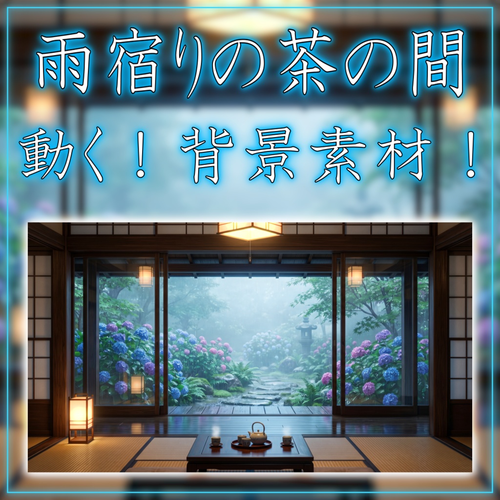 【背景ループ素材】雨宿りの茶の間 vtuberさん配信者さん向け 歌枠 雑談枠などに♪ 配信背景 素材 和室 雨 梅雨 Animated Background【背景素材】