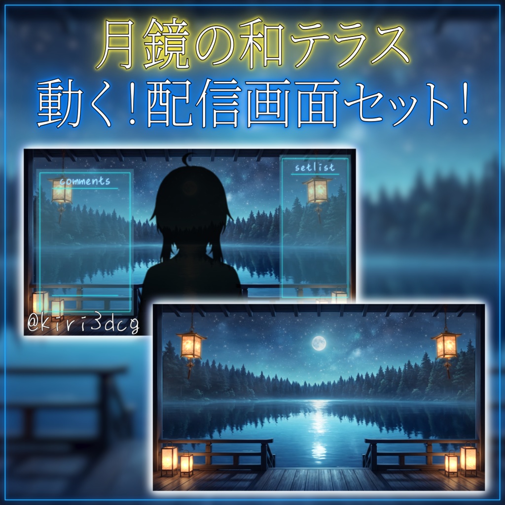 【配信画面セット！】月鏡の和テラス vtuber様 配信者様向け 歌枠 雑談枠などに♪  夜 配信背景 幻想的 ファンタジー 月 流れ星 湖 素材 背景 Animated Background【背景ループ素材】