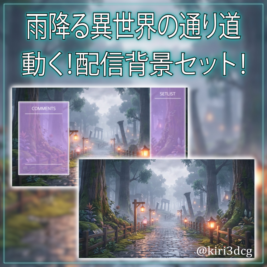 【背景ループ素材】雨降る異世界の通り道 vtuberさん配信者さん向け 歌枠 雑談枠などに♪  配信背景 素材 異世界 雨 梅雨  Animated Background【背景素材】