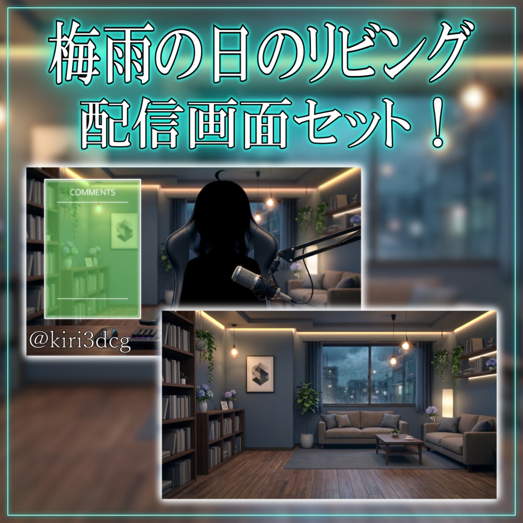 【配信画面セット！】梅雨の日のリビング vtuber様 配信者様向け 歌枠 雑談枠などに♪  配信背景 リビング 梅雨 雨 素材 背景 Animated Background【背景ループ素材】
