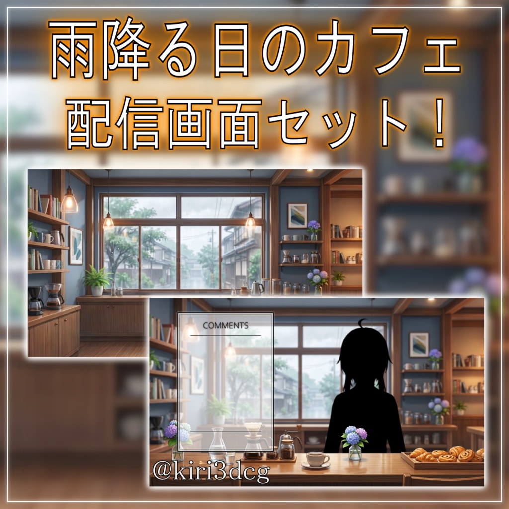 【配信画面セット!】雨降る日のカフェ vtuber様 配信者様向け 歌枠 雑談枠などに♪ 配信背景 カフェ 梅雨 雨 素材 背景 Animated Background【背景ループ素材】
