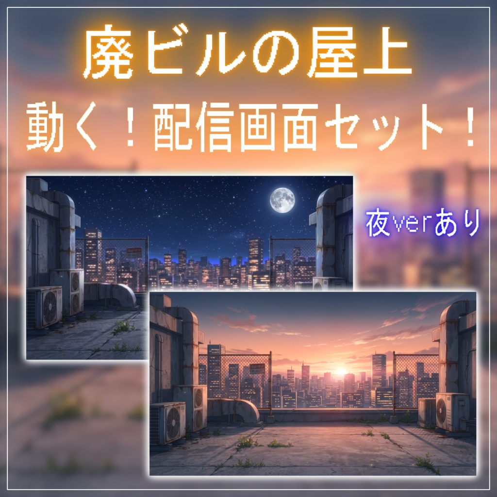 【動く！配信画面セット！】廃ビルの屋上 vtuber様 配信者様向け 歌枠 雑談枠などに♪  ビル 夕日 夕方 鳥 流れ星 夜 夜活 配信背景 素材 背景 Animated Background【背景ループ素材】
