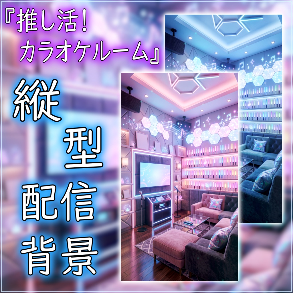 【縦型背景素材】推し活!カラオケルーム vtuber様 配信者様向け 雑談枠 歌枠などに♪ カラオケ 歌枠 配信用 配信背景 配信素材 Animated Background【背景ループ素材】