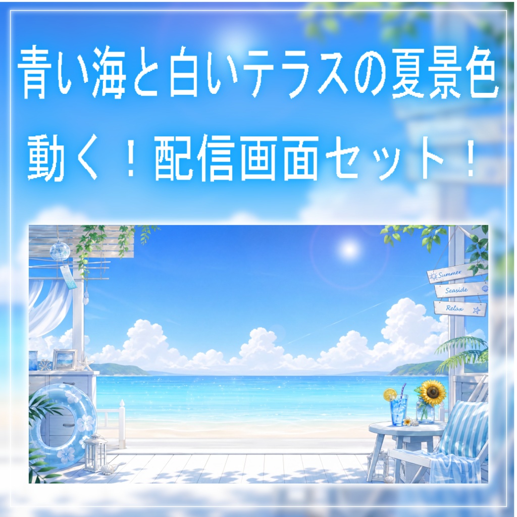 【動く！配信画面セット！】青い海と白いテラスの夏景色 vtuber様 配信者様向け 歌枠 雑談枠などに♪  配信背景 海 船上 夏 素材 背景 Animated Background【背景ループ素材】