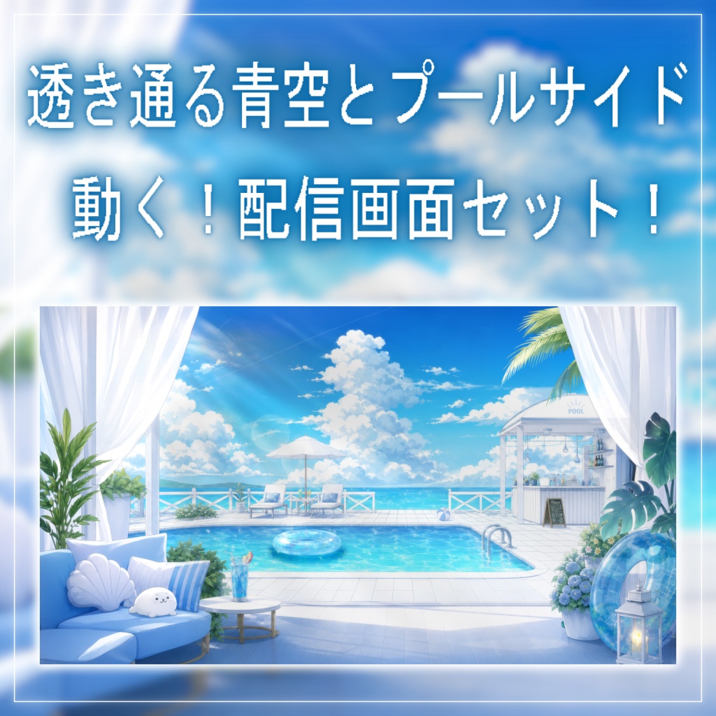 【動く！配信画面セット！】透き通る青空とプールサイド vtuber様 配信者様向け 歌枠 雑談枠などに♪  配信背景 海 プール 夏 素材 背景 Animated Background【背景ループ素材】