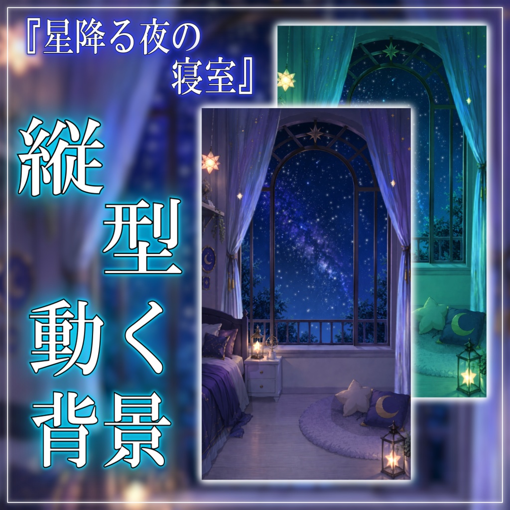【縦型背景素材】星降る夜の寝室 vtuber様 配信者様向け 雑談枠 歌枠などに♪  落ち着く ファンタジー 流れ星 配信用 配信背景 配信素材 Animated Background【背景ループ素材】