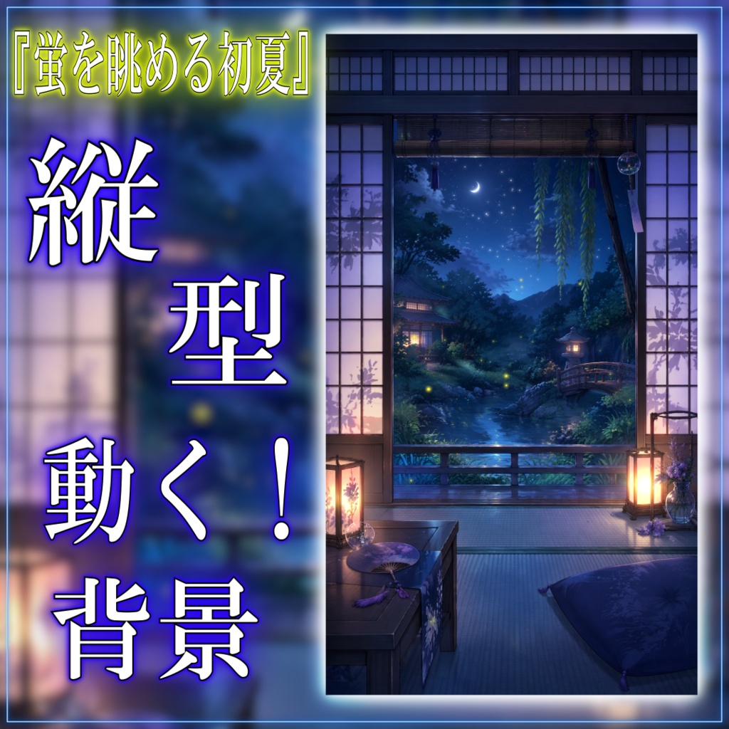 【縦型配信背景】蛍を眺める初夏 vtuber様 配信者様向け 雑談枠 歌枠などに♪  和室 落ち着く 月 光 蛍 配信用 配信背景 配信素材 Animated Background【背景ループ素材】