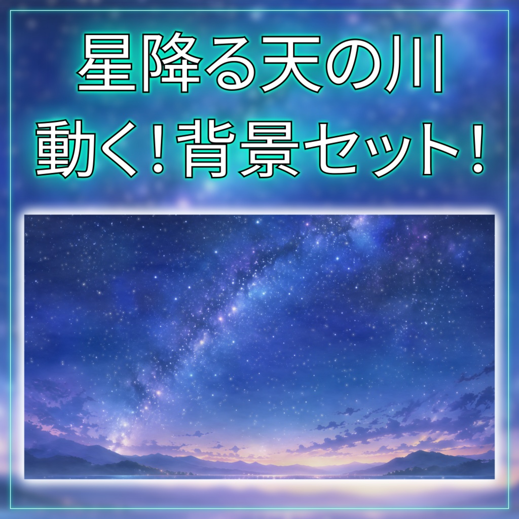【動く背景素材】星降る天の川 vtuber様 配信者様向け 歌枠 雑談枠などに♪  流れ星 天の川 七夕 夜 夜活 配信背景 素材 背景 Animated Background【背景ループ素材】