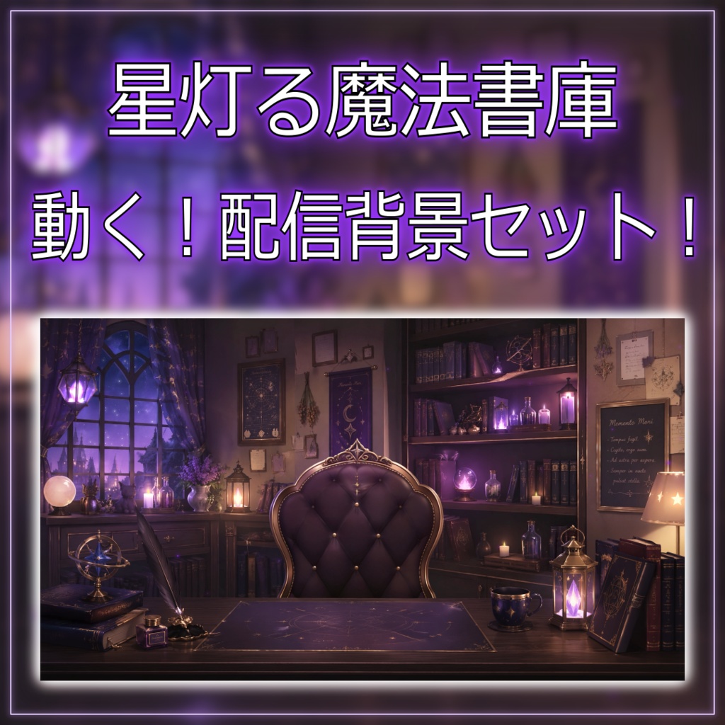 【動く!配信背景セット!】星灯る魔法書庫 vtuber様 配信者様向け 歌枠 雑談枠などに♪ 配信背景 隠れ家 書庫 星 ろうそく 素材 背景 Animated Background【背景ループ素材】