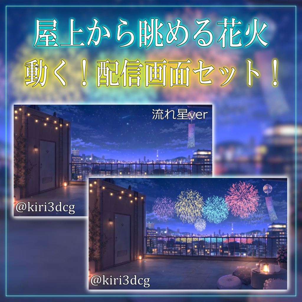 【動く！配信背景セット！】屋上から眺める花火 vtuber様 配信者様向け 歌枠 雑談枠などに♪  配信背景 流れ星 夜 花火 夜景 夏 素材 背景 Animated Background【背景ループ素材】